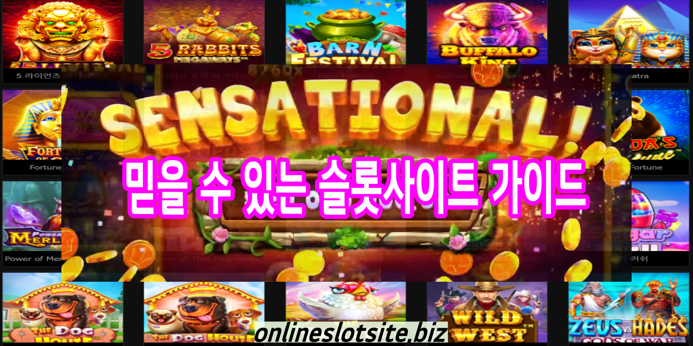 믿을 수 있는 온라인슬롯사이트 가이드